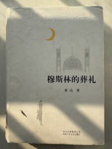 霍达《穆斯林的葬礼》封面